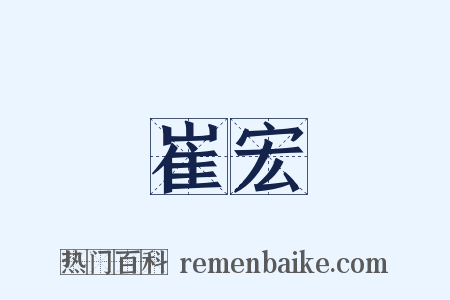 崔宏是什么意思的图片